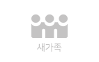 새가족안내